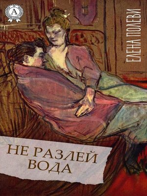 cover image of Не разлей вода